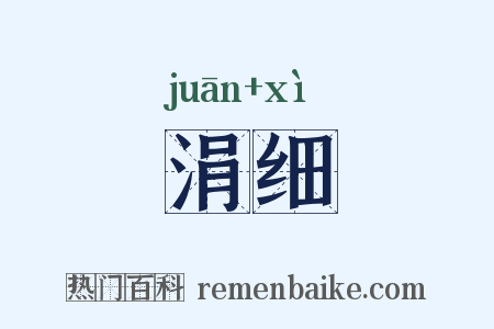 涓细是什么意思的图片